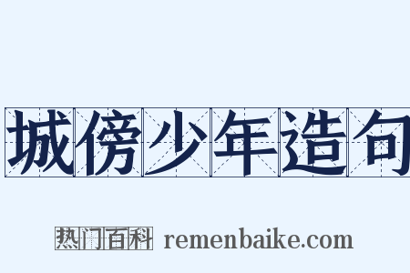 城傍少年造句是什么意思的图片